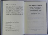 漢字文化圏の思想と宗教