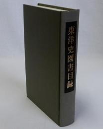 東洋史図書目録