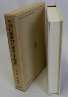 中国伝統農村の変革と工業化(上海近郊農村調査報告)