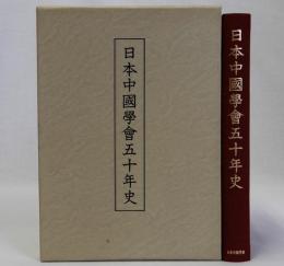 日本中国学会五十年史