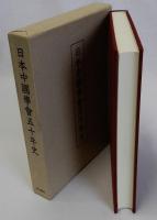 日本中国学会五十年史