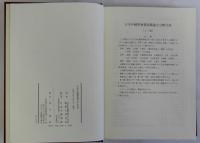日本中国学会五十年史