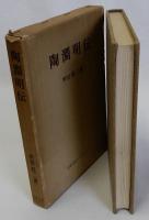 陶淵明伝