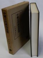 中国古代政治思想