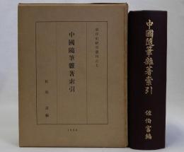 中国随筆雑著索引　東洋史研究叢刊７