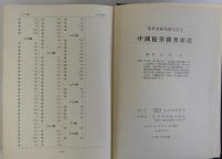 中国随筆雑著索引　東洋史研究叢刊７