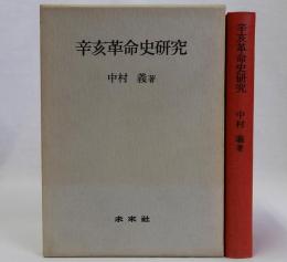 辛亥革命史研究