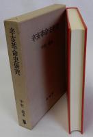 辛亥革命史研究