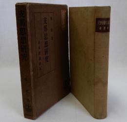 支那思想研究
