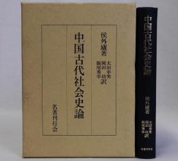 中国古代社会史論