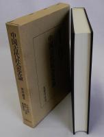 中国古代社会史論