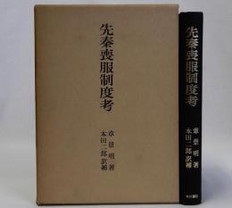 先秦喪服制度考