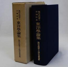東洋学論集　池田末利博士古稀記念
