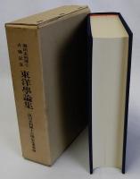 東洋学論集　池田末利博士古稀記念