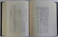 東洋学論集　池田末利博士古稀記念