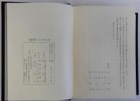 東洋学論集　池田末利博士古稀記念
