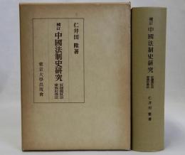 補訂中国法制史研究　奴隷農奴法・家族村落法