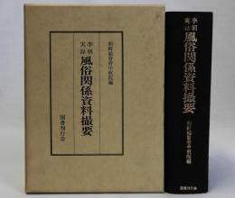 李朝実録風俗関係資料撮要　　復刻版