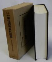 李朝実録風俗関係資料撮要　　復刻版