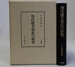 明代建文朝史の研究