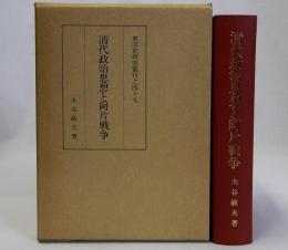 清代政治思想と阿片戦争