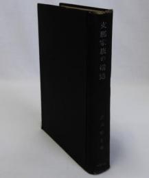 支那家族の構造