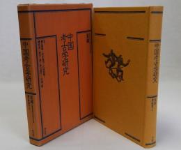 中国考古学研究