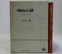 中国社会の法と倫理