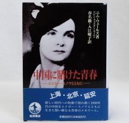 中国に賭けた青春　エドガー・スノウとともに