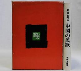 中国の民歌
