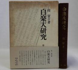 白楽天研究