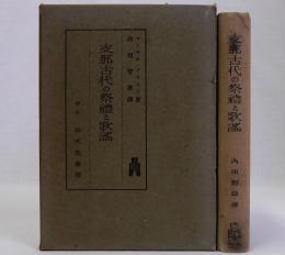 支那古代の祭禮と歌謡
