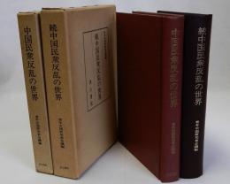 中国民衆反乱の世界　続共2冊揃