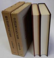 中国民衆反乱の世界　続共2冊揃