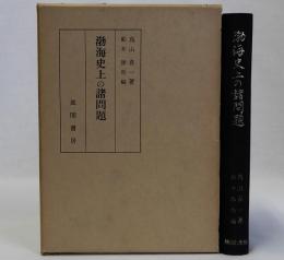 渤海史上の諸問題