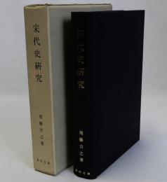 宋代史研究