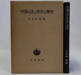 中国の法と社会と歴史
