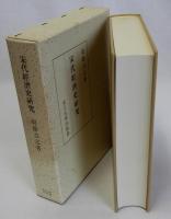 宋代経済史研究