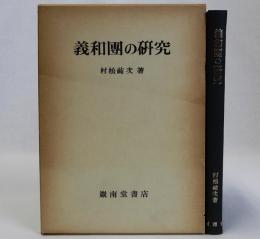 義和團の研究