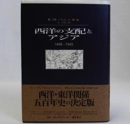 西洋の支配とアジア 1498-1945