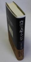 西洋の支配とアジア 1498-1945