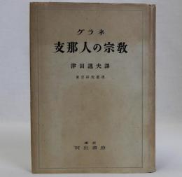グラネ 支那人の宗教