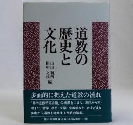 道教の歴史と文化