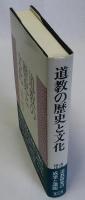 道教の歴史と文化