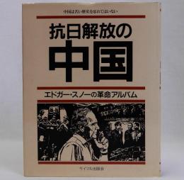 抗日解放の中国　エドガー・スノーの革命アルバム