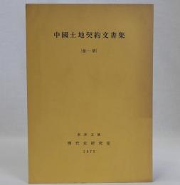 中国土地契約文書集(金-清)