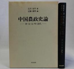 中国農政史論(唐・宋・元・明・清代)