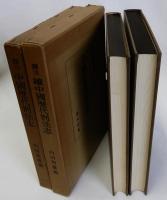 訳注中国歴代刑法志　続共2冊
