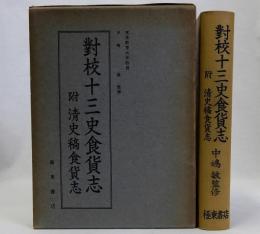 對校十三史食貨志 附清史稿食貨志