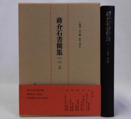 蒋介石書簡集1912～1946 (上)
